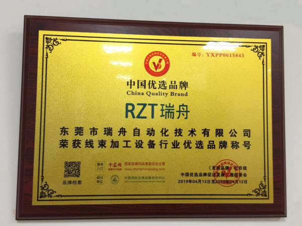 RZT瑞舟榮獲線束加工行業(yè)“中國優(yōu)選品牌”稱號