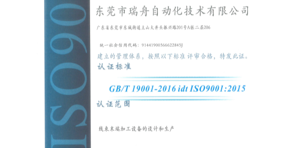 瑞舟自動(dòng)化通過(guò)ISO19001質(zhì)量管理體系標(biāo)準(zhǔn)