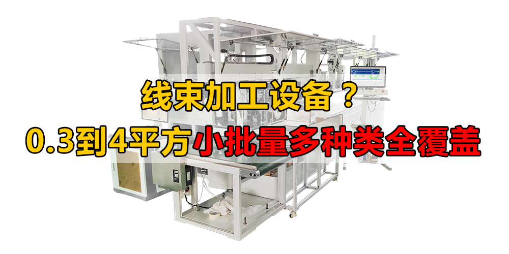 線束加工設(shè)備？0.3到4平方小批量多種類(lèi)全覆蓋