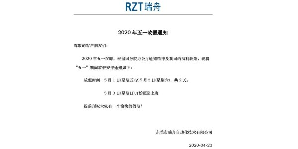 RZT瑞舟五一放假通知