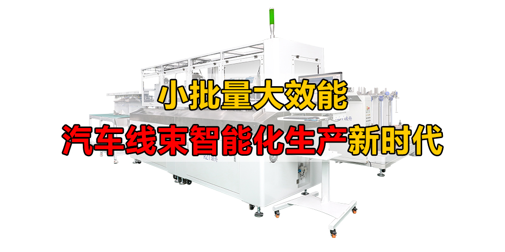 小批量大效能：汽車線束定制化生產新時代